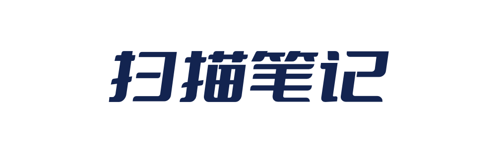 扫描笔记